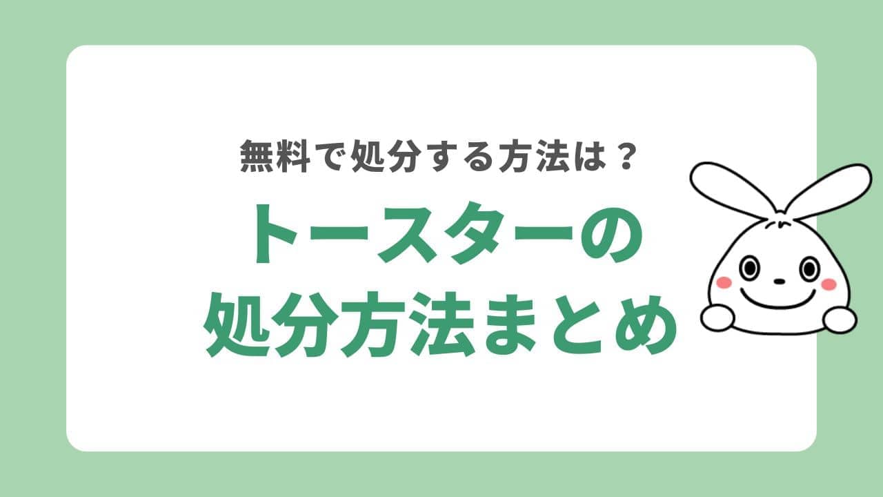 トースターの処分方法まとめ