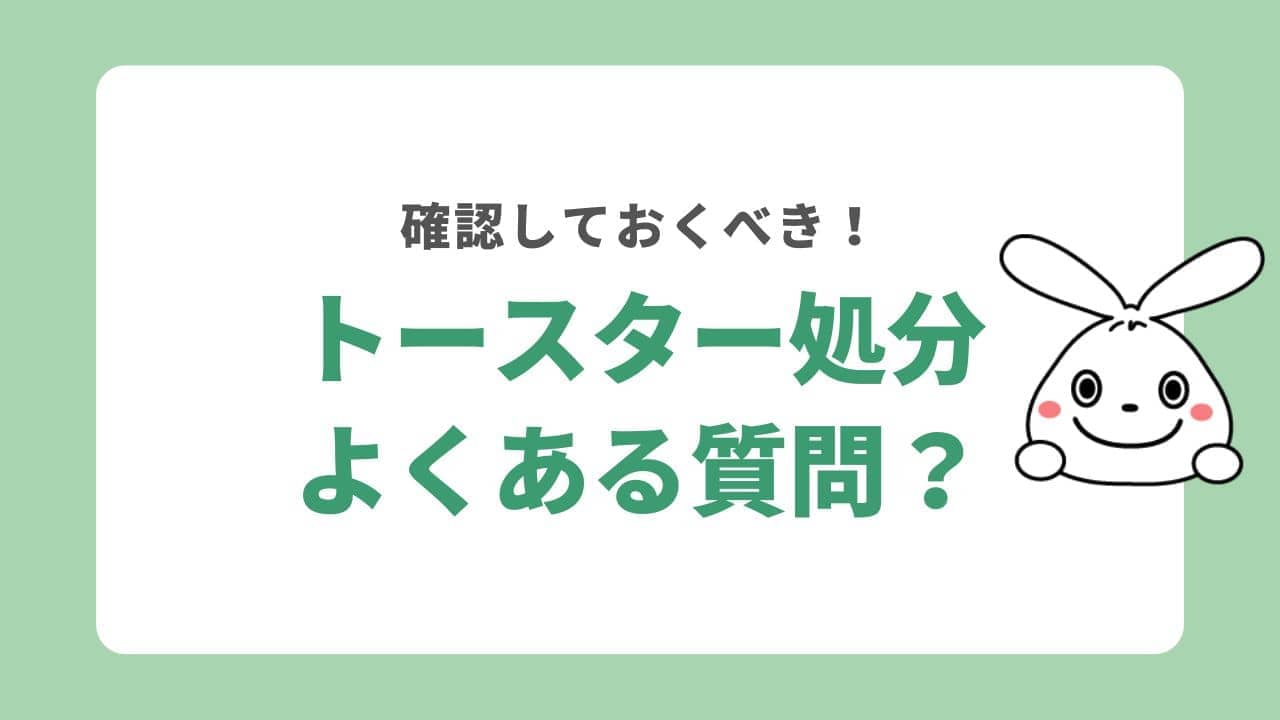 トースターの処分でよくある質問