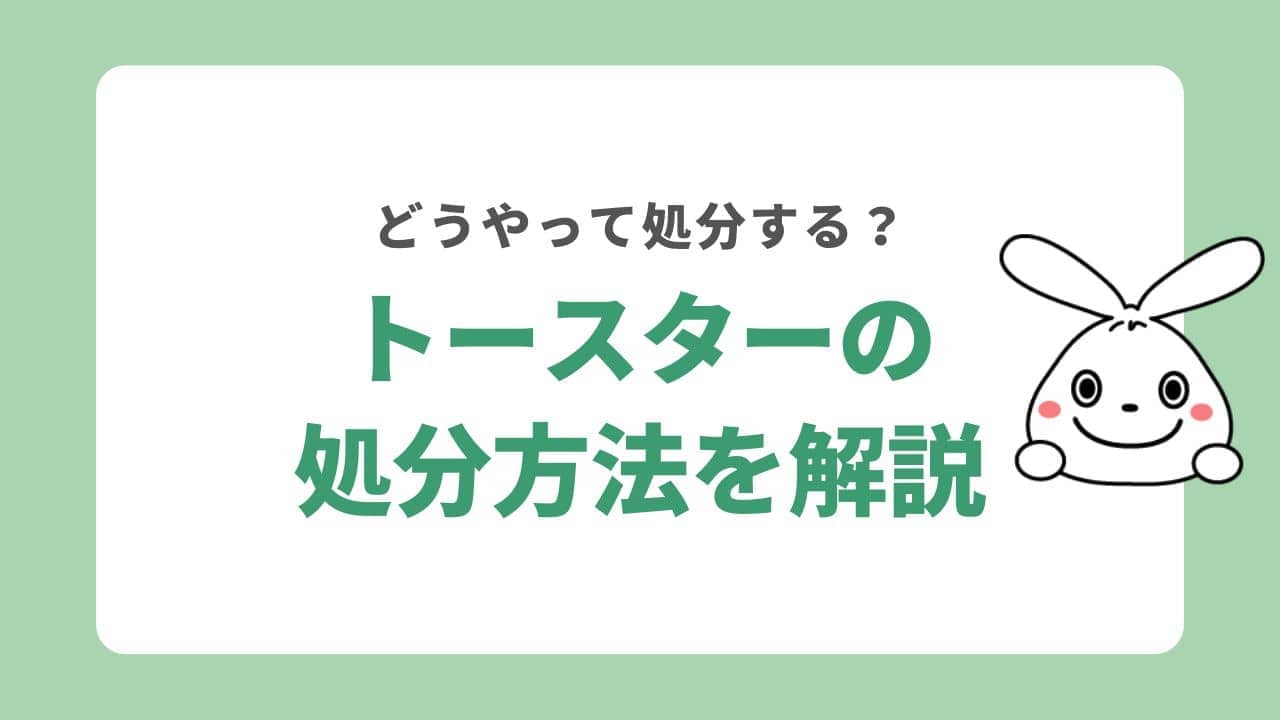 トースターの処分方法を解説