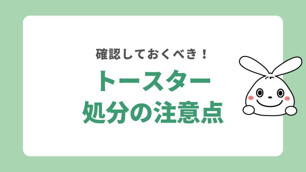 トースターを処分するときの注意点