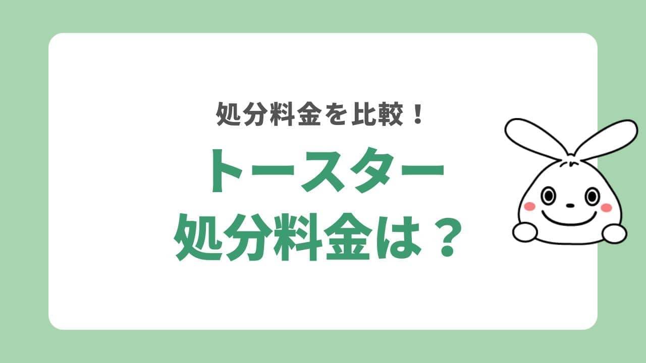 トースターの処分料金はいくら？