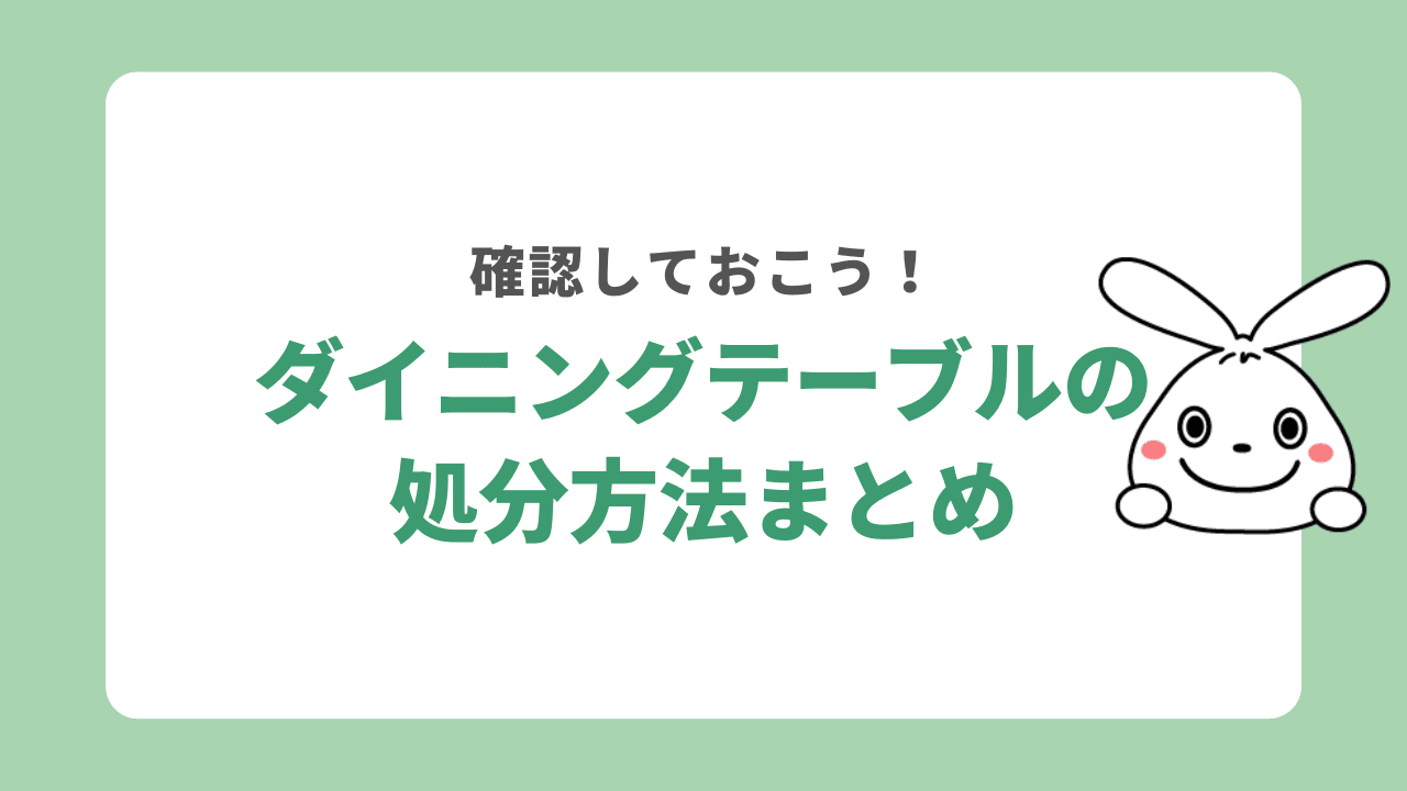 ダイニングテーブルの処分方法まとめ