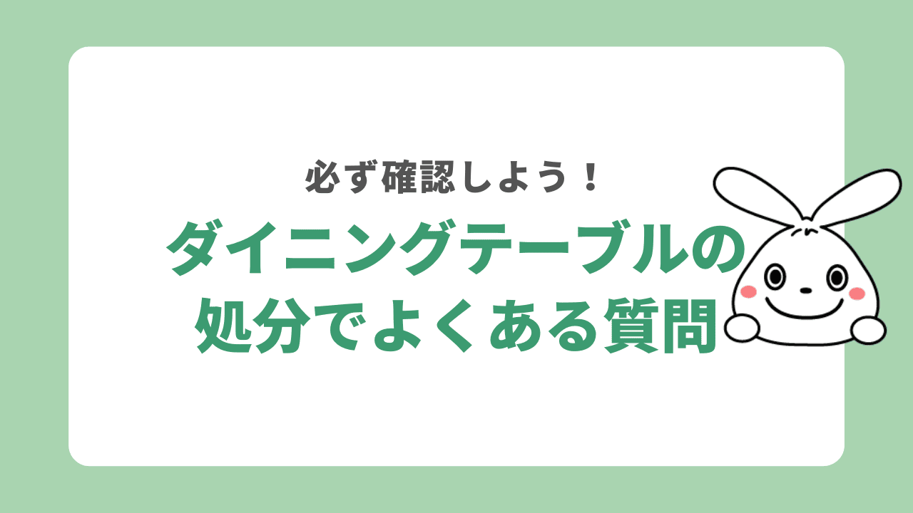 ダイニングテーブルを処分するときによくある質問