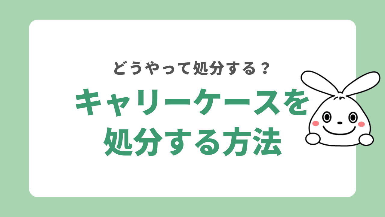 キャリーケースを処分する8つの方法！キャリーケースは無料で捨てられる？