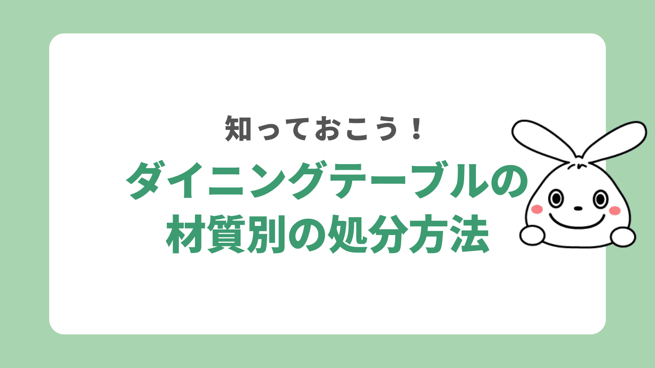 材質別のダイニングテーブルの処分方法