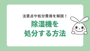 除湿機を処分する方法