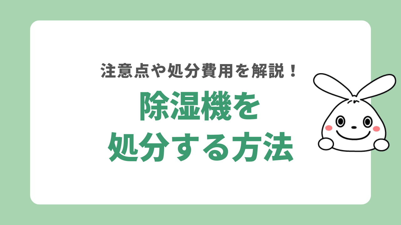 除湿機を処分する5つの方法！捨てる時の注意点も詳しく解説