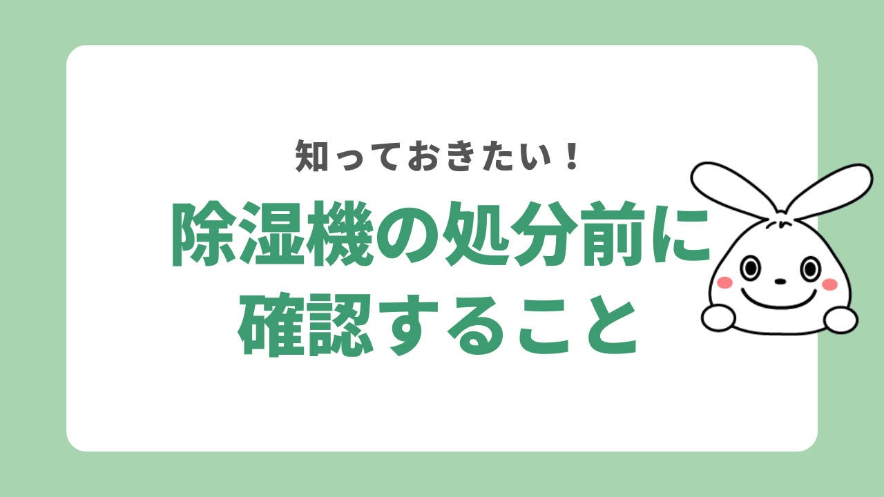 除湿機を処分する前に確認しておきたいこと