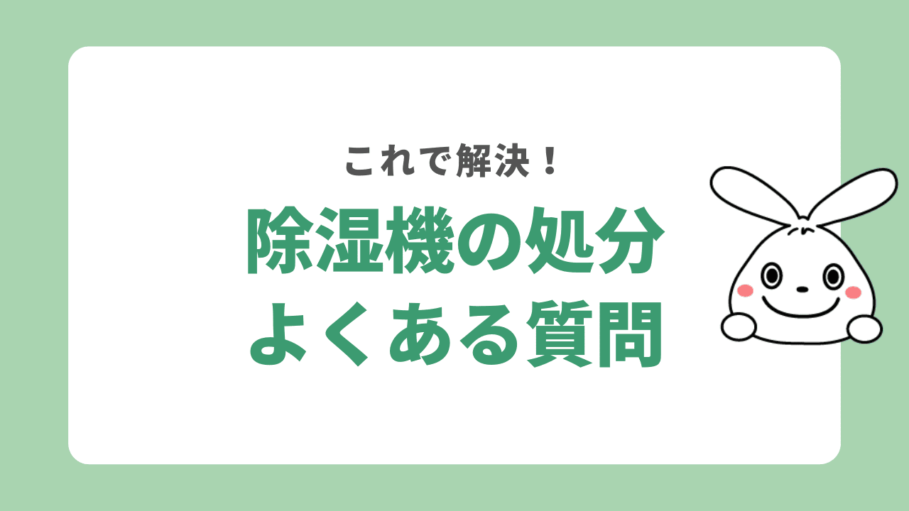 除湿機の処分に関するよくある質問