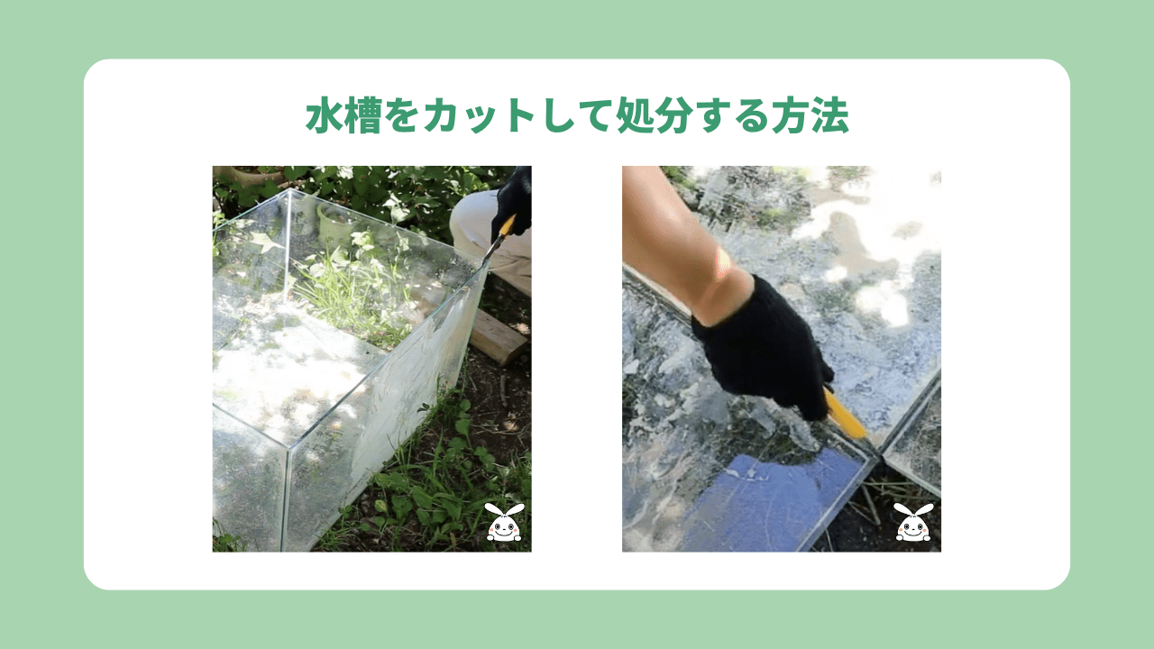 水槽のガラスをカットして処分する