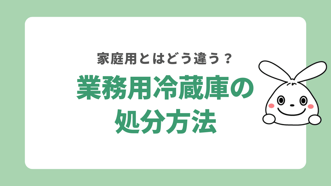 業務用冷蔵庫を処分する6つ方法！ホシザキは無料で引き取りしてもらえる？