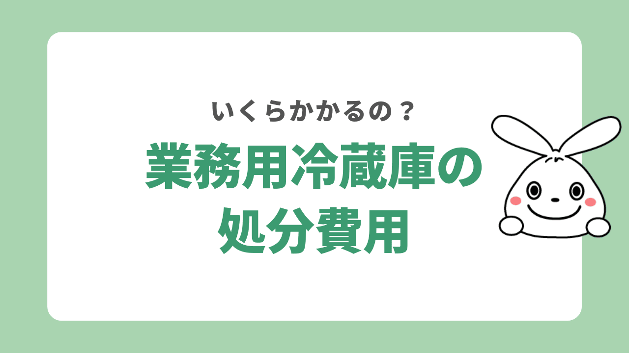 業務用冷蔵庫の処分費用