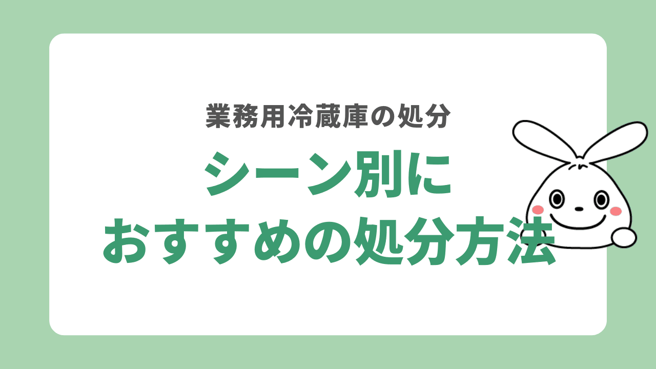 シーン別におすすめの業務用冷蔵庫の処分方法