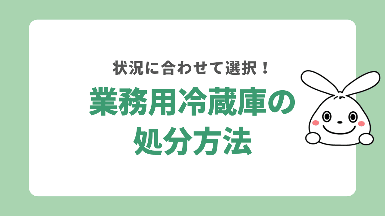 業務用冷蔵庫の処分方法