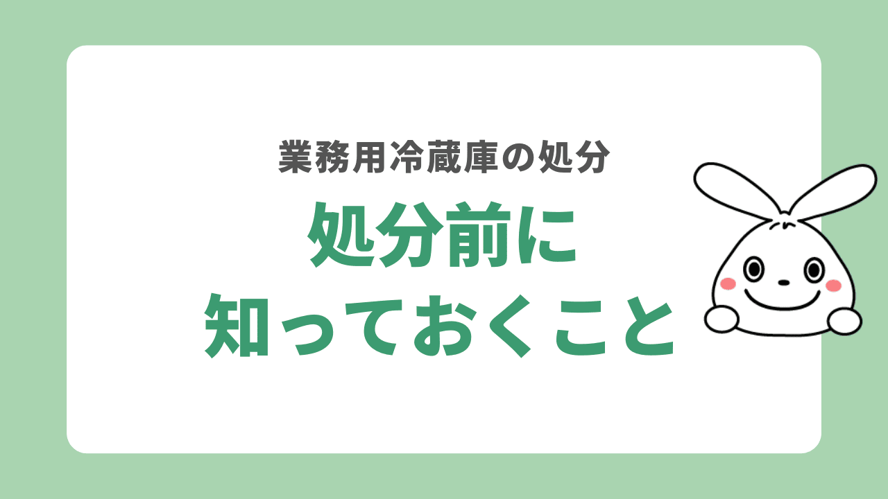 業務用冷蔵庫を処分する時に知っておきたいこと