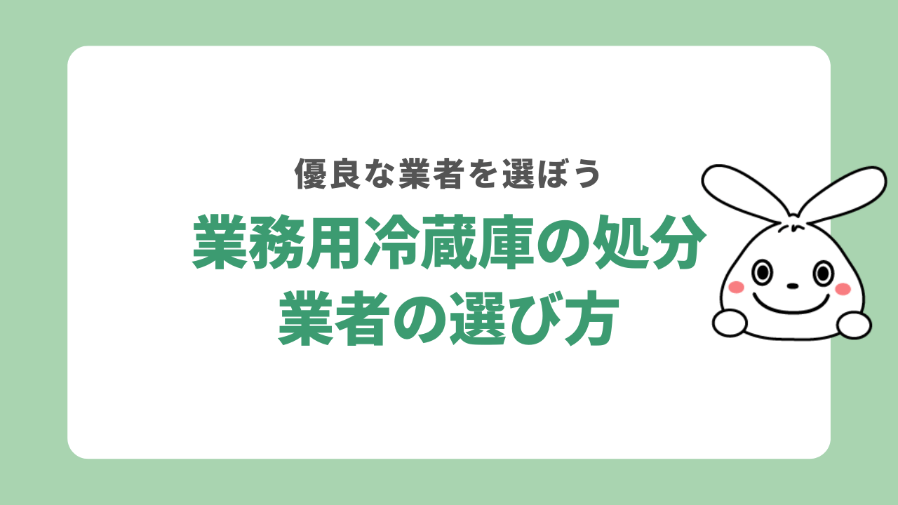 業務用冷蔵庫業者選び