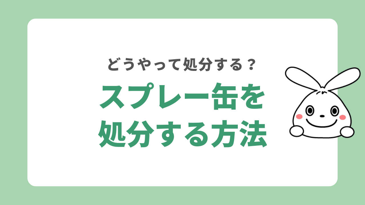 スプレー缶の処分方法を解説｜使いきれない中身の安全な捨て方も！