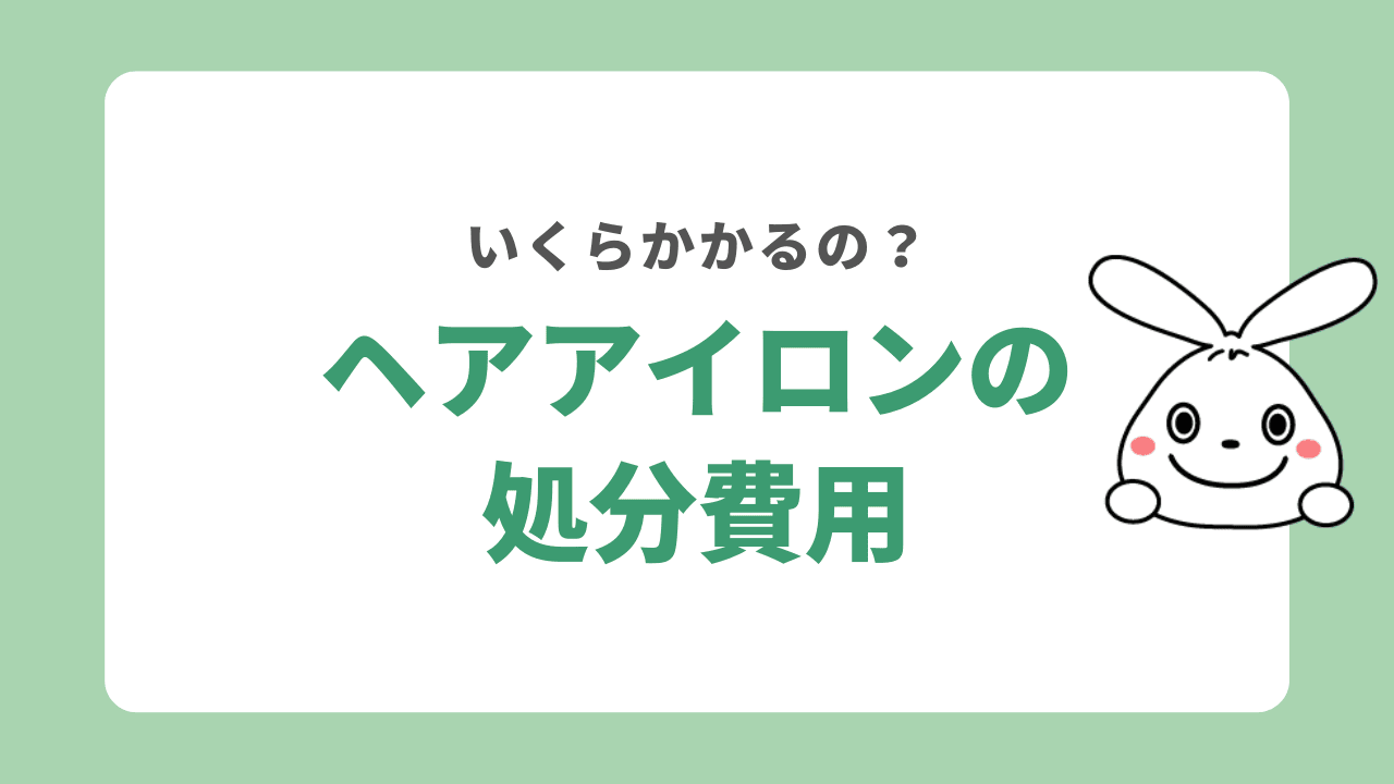 ヘアアイロンを処分する費用