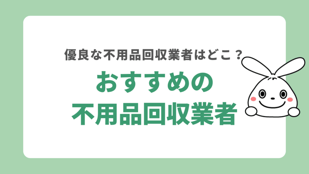 府中市のおすすめの不用品回収業者