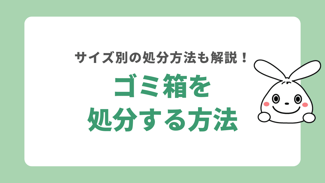 ゴミ箱を処分する5つの方法！45リットルや20リットルのゴミ箱の捨て方も解説