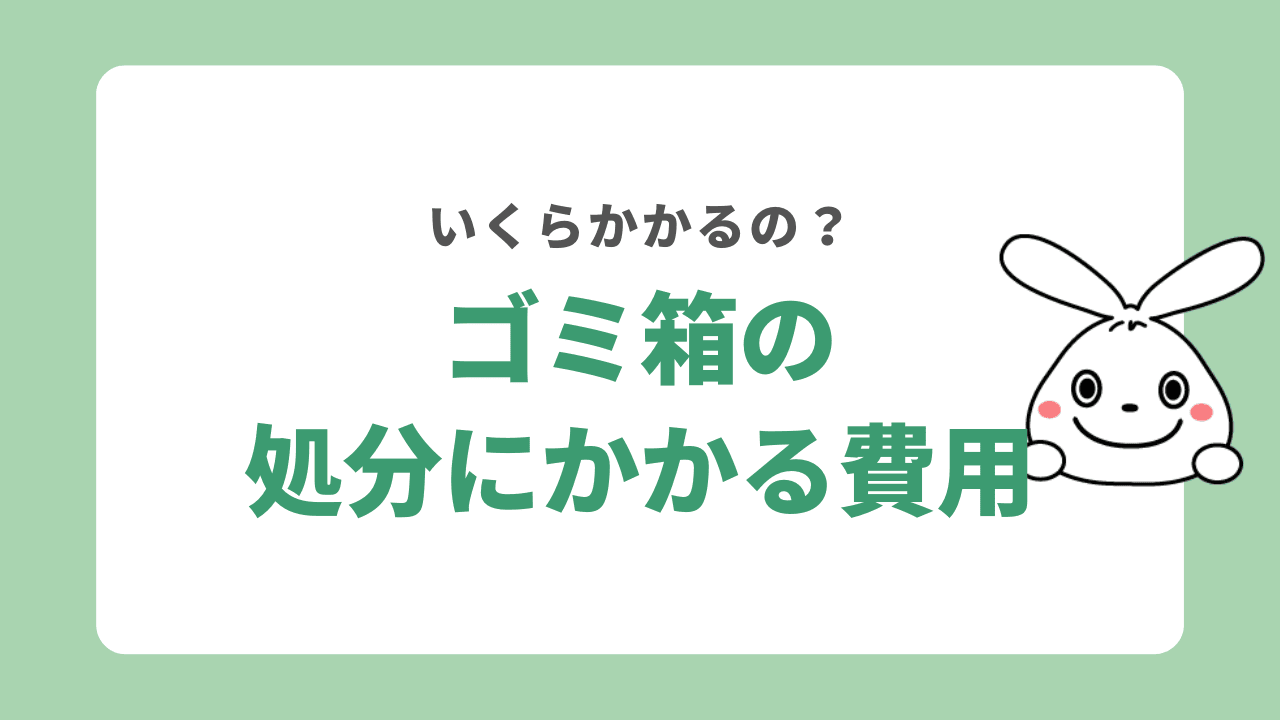 ゴミ箱の処分にかかる費用