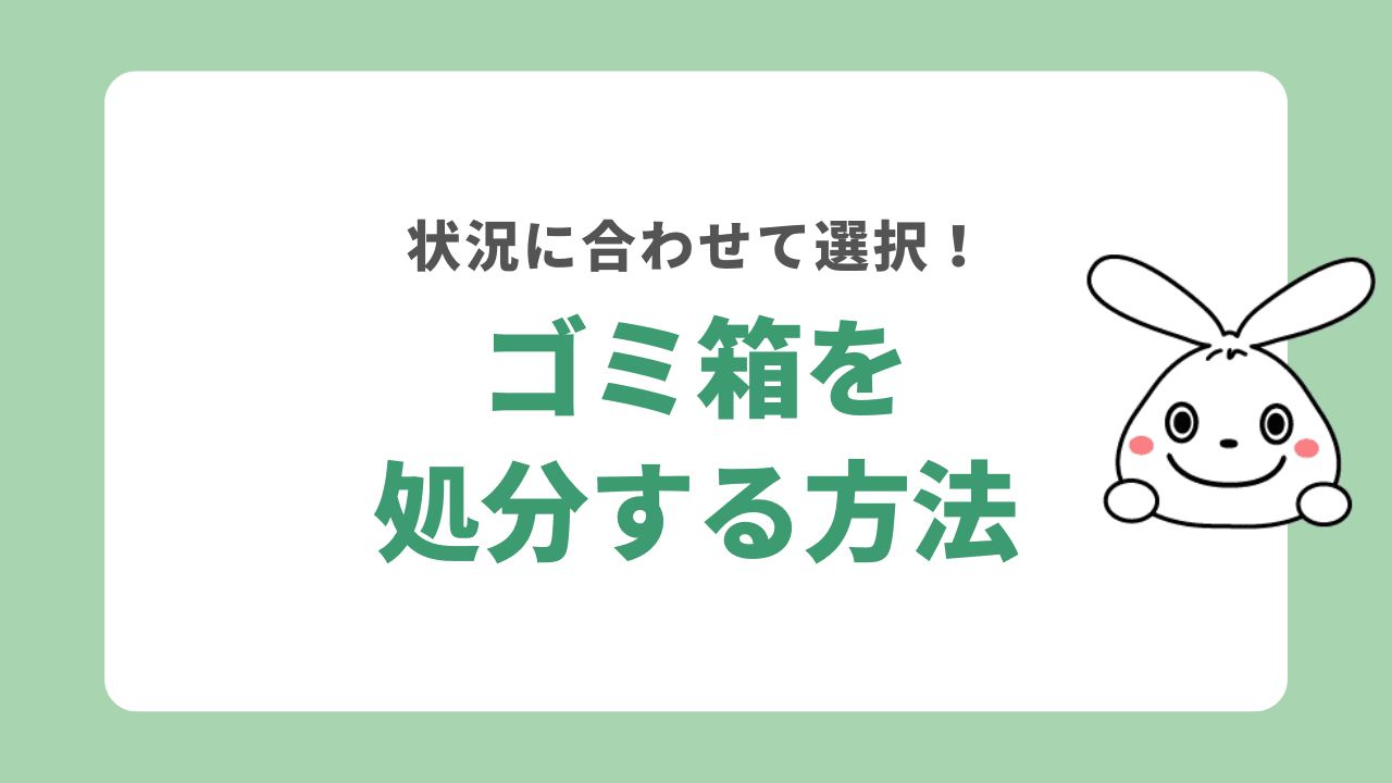 ゴミ箱を処分する方法