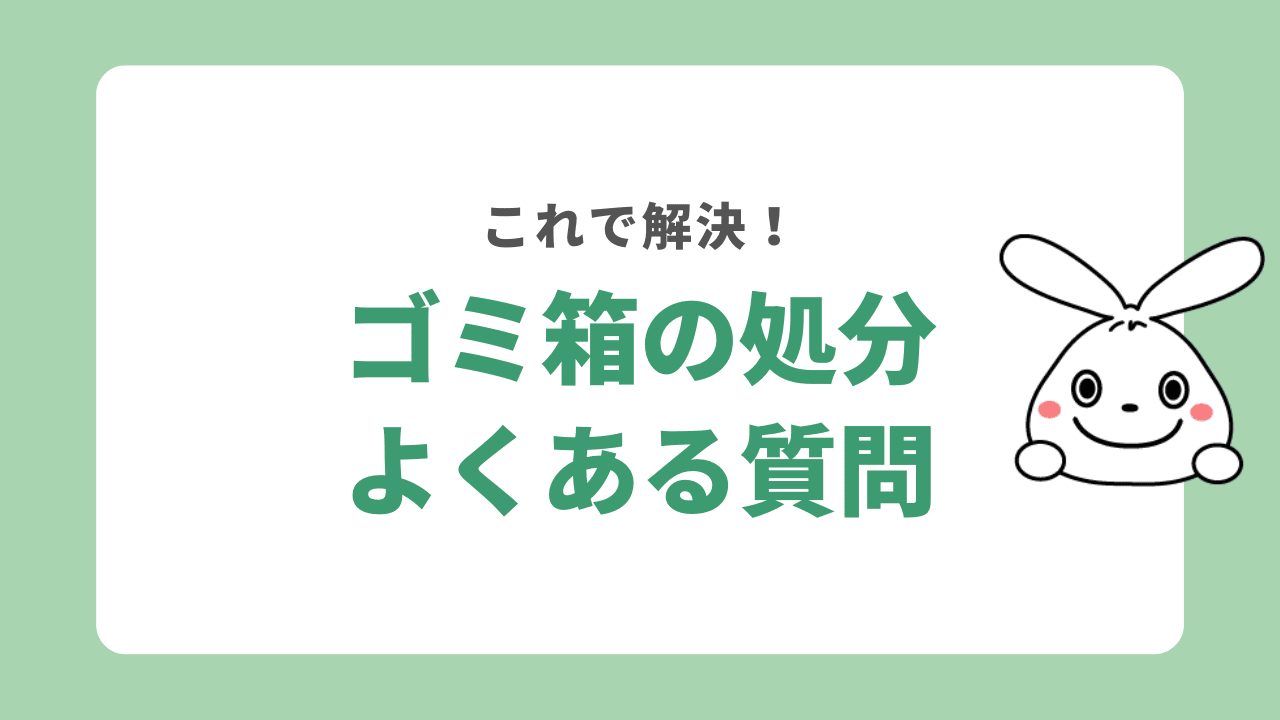 ゴミ箱の処分に関するよくある質問