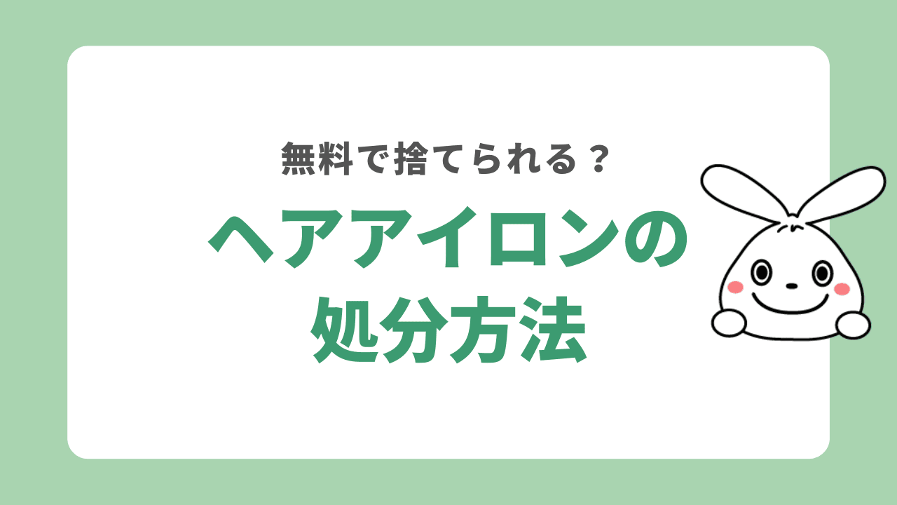 ヘアアイロンを処分する6つの方法！無料で捨てられる？注意点や処分のタイミングも紹介！