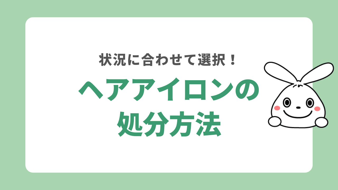 ヘアアイロンの処分方法