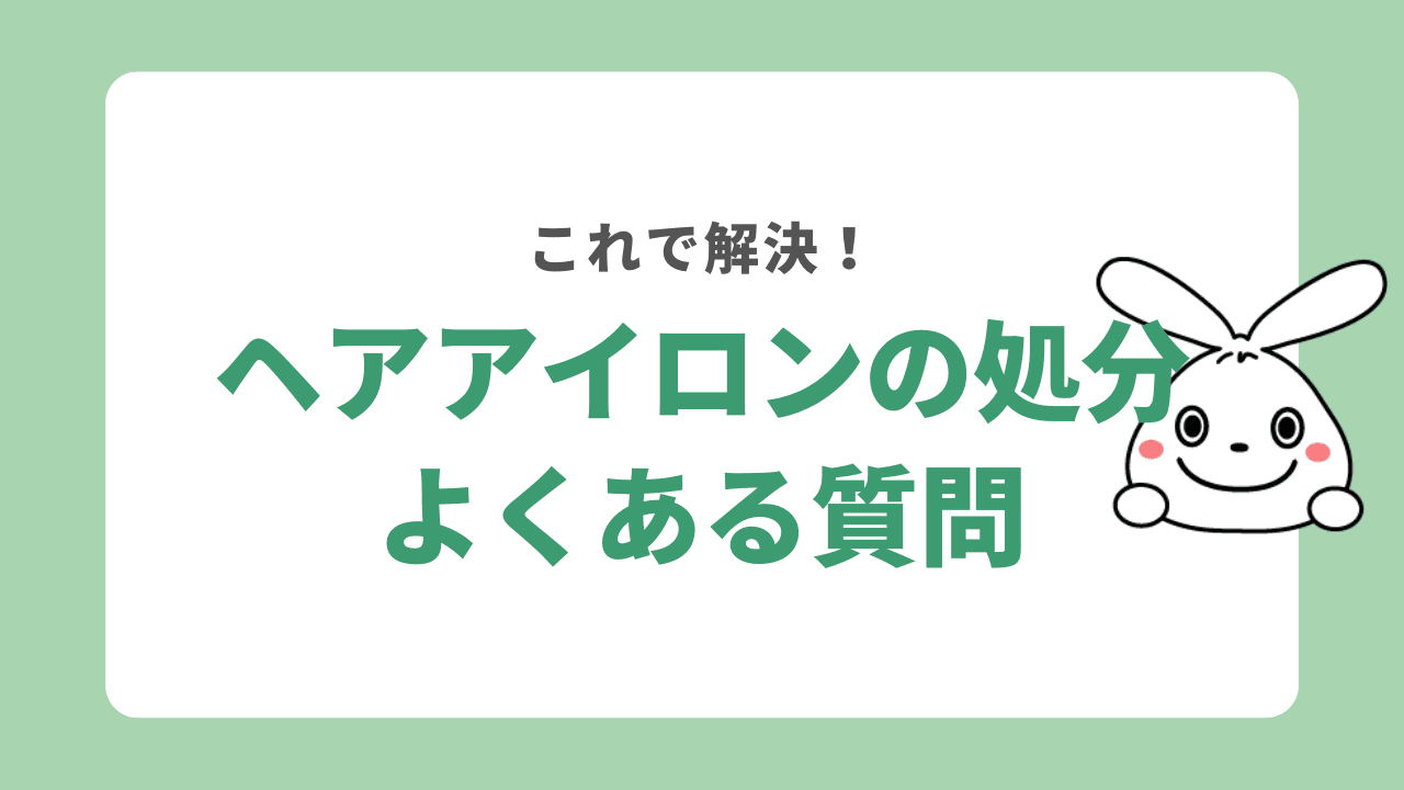 ヘアアイロンの処分に関するよくある質問