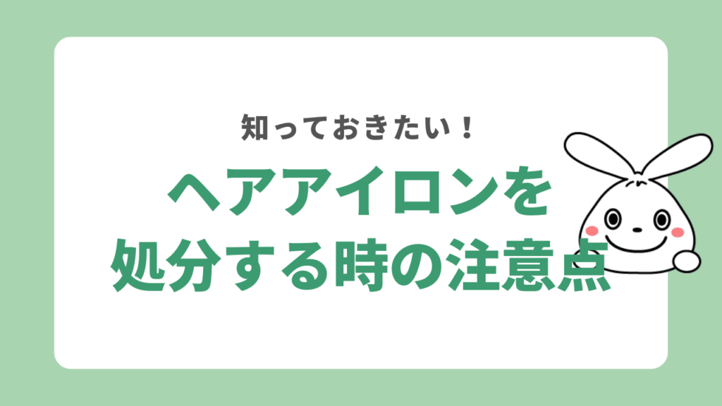 ヘアアイロンを処分する時の注意点