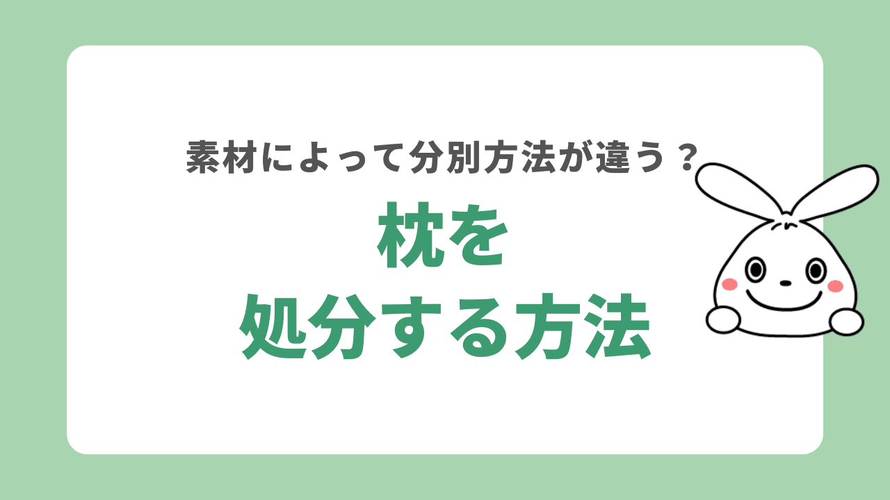 枕を処分する4つの方法！素材による分別の違いや処分費用を解説！