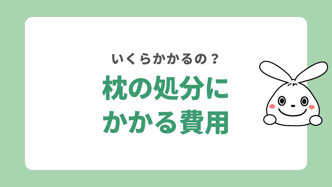 枕を処分する費用