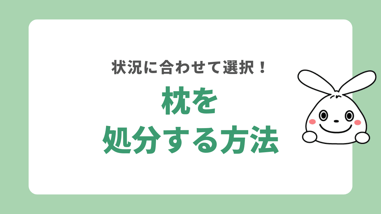 枕を処分する方法