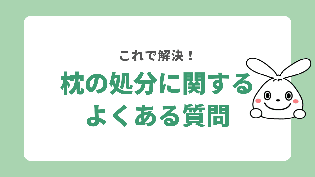 枕の処分に関するよくある質問