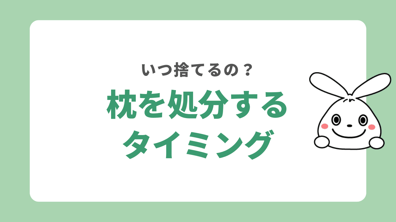 枕を処分するタイミング