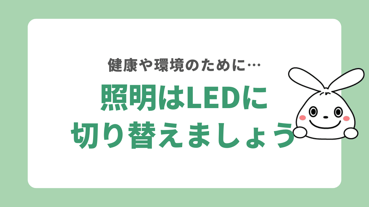 LEDライトに切り替えましょう