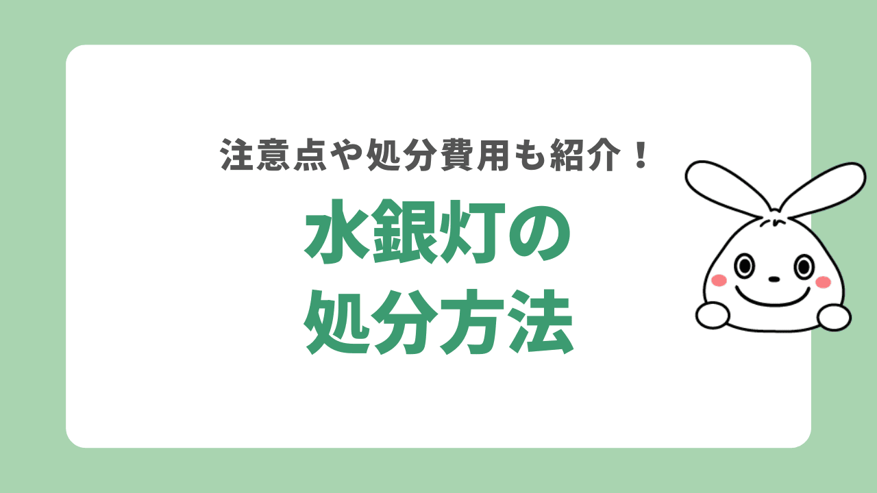 水銀灯を適切に処分する3つの方法！注意点や見分け方を詳しく解説