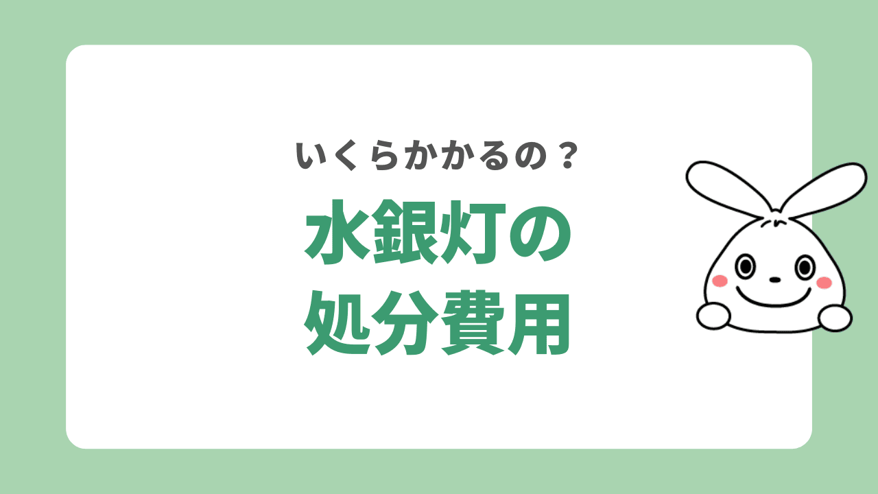 水銀灯の処分費用