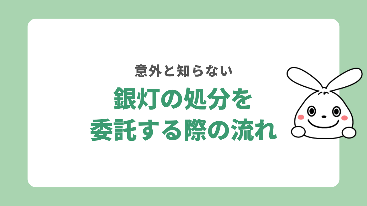 水銀灯処分流れ