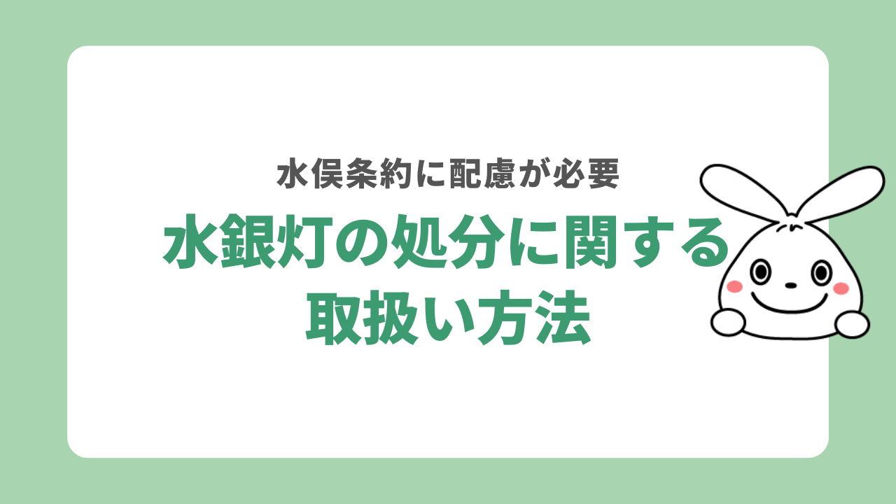 水銀灯取り扱い方法