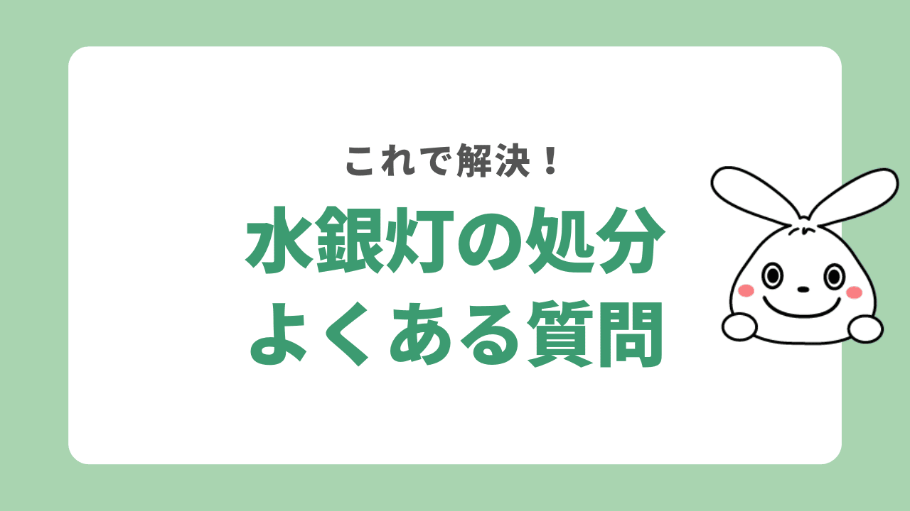 水銀灯の処分に関するよくある質問