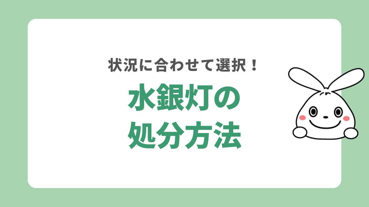 水銀灯の処分方法