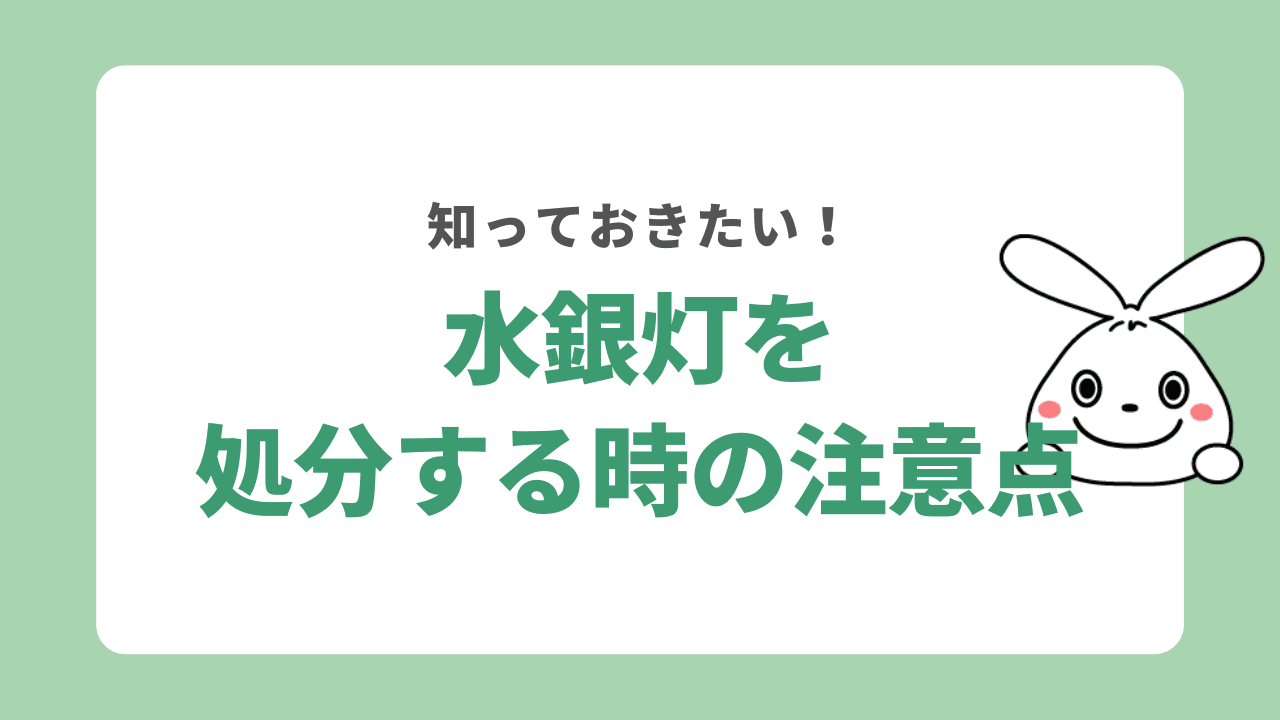 水銀灯を処分する時の注意点