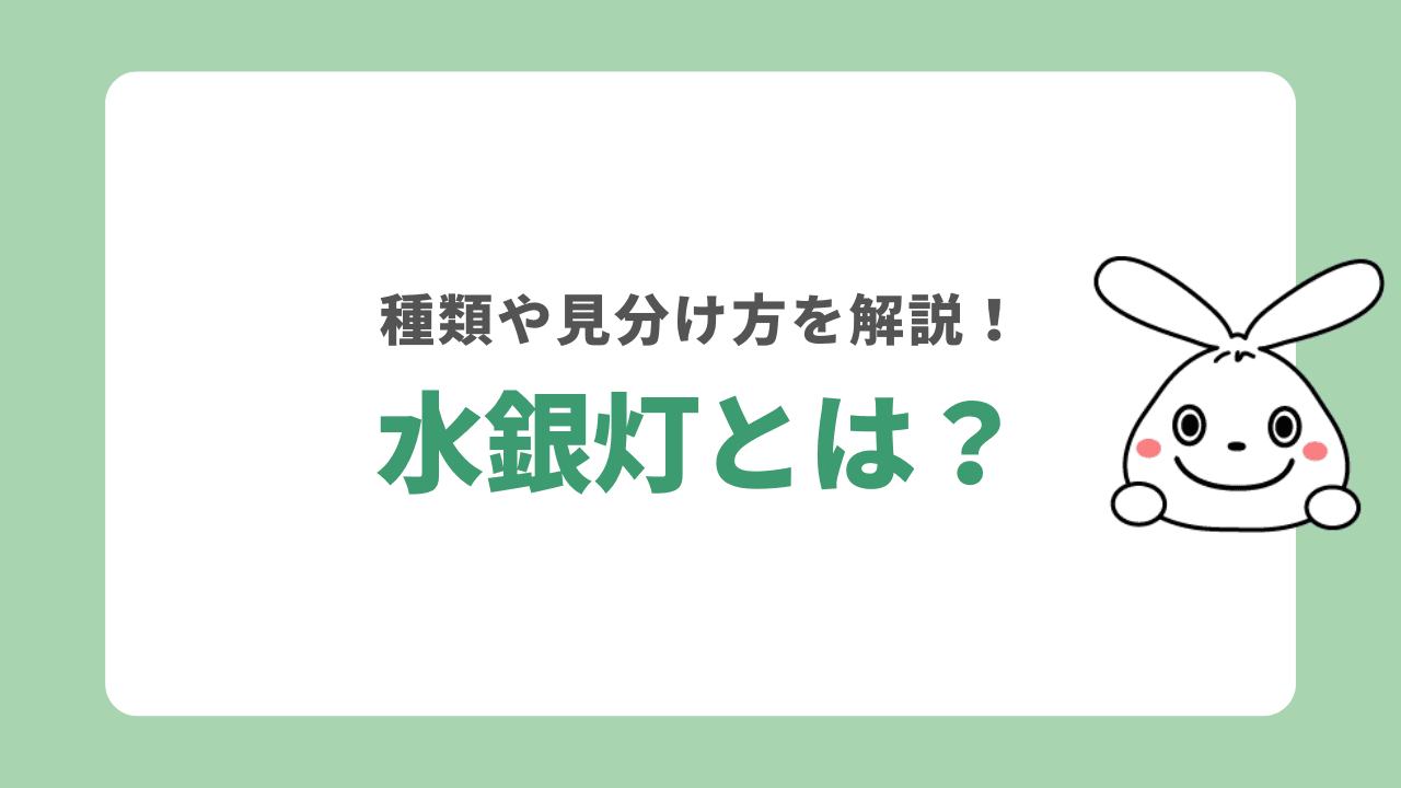 水銀灯とは？