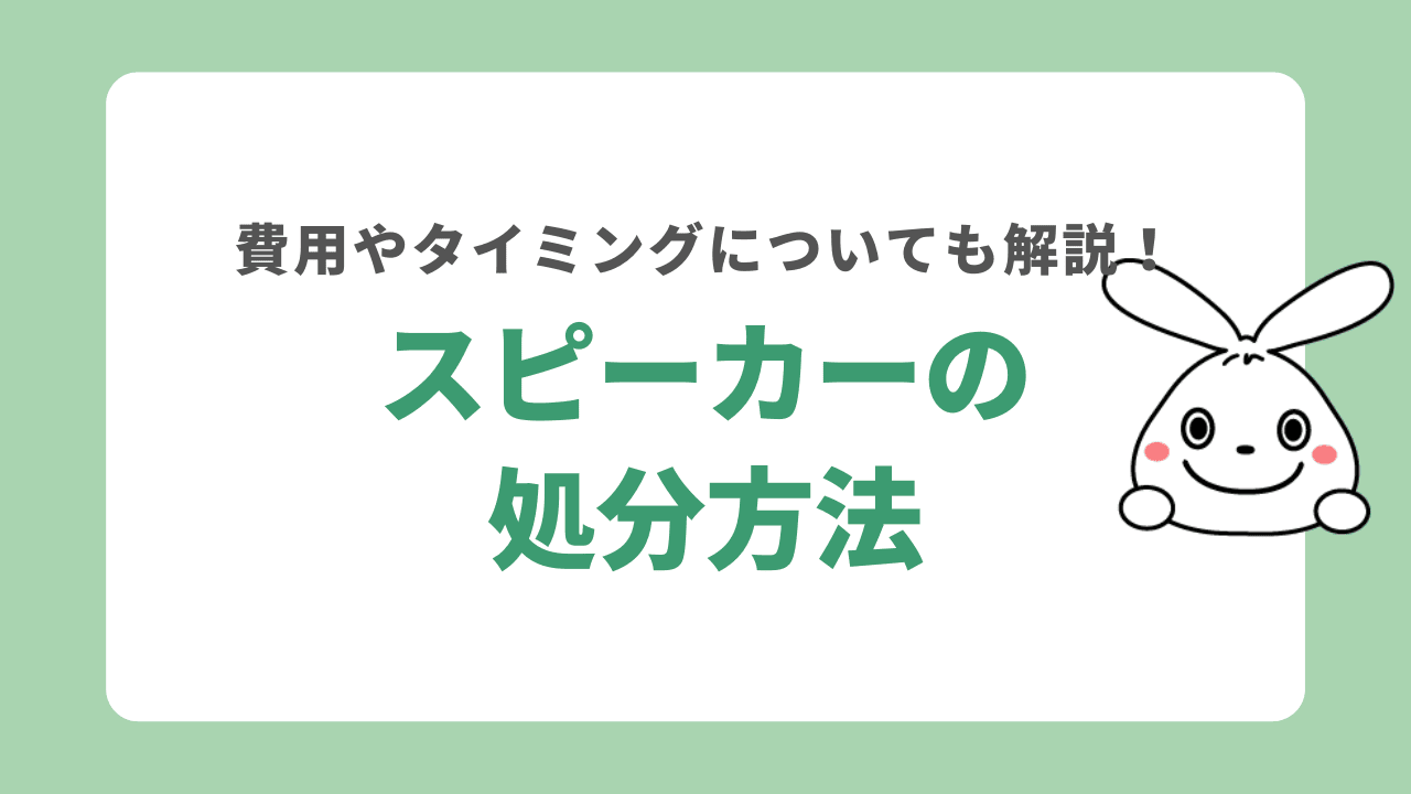 スピーカーを処分する6つの方法！処分するタイミングや処分費用をご紹介