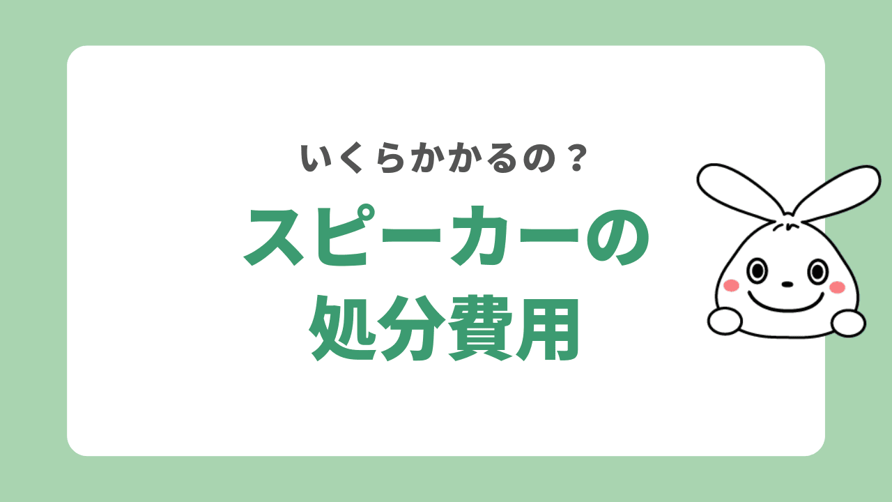 スピーカーを処分する費用