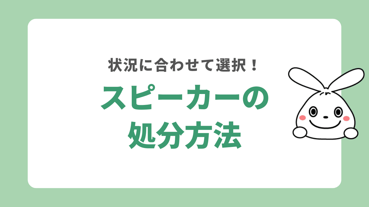 スピーカーを処分する方法