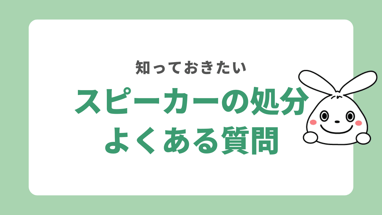 スピーカーの処分に関するよくある質問