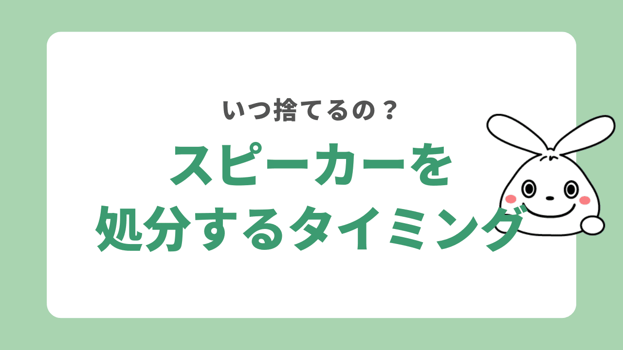 スピーカーを処分するタイミング